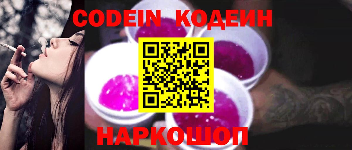 Кодеин напиток Lean (лин)  Вход с VPN  Кодеиновый сироп Lean Purple Drank  Кимовск 